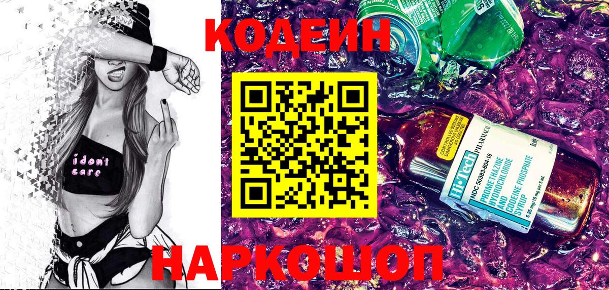 Кандалакша  Codein Purple Drank  Вход с VPN  Кодеиновый сироп Lean напиток Lean (лин) 